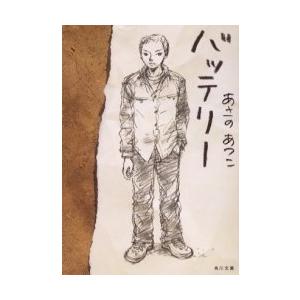 バッテリー／あさのあつこ : ネットオフ ヤフー店 - 通販 - Yahoo