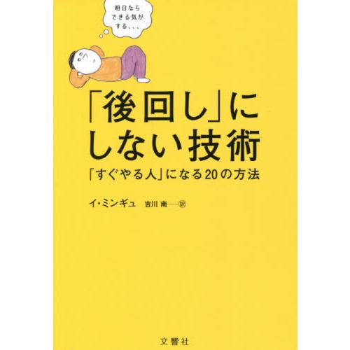 [本/雑誌]/「後回し」にしない技術 「すぐやる人」になる20の方法/イミンギュ/著 吉川南/訳