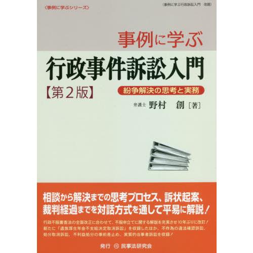 【送料無料】[本/雑誌]/事例に学ぶ行政事件訴訟入門 紛争解決の思考と実務 (事例に学ぶシリーズ)/...