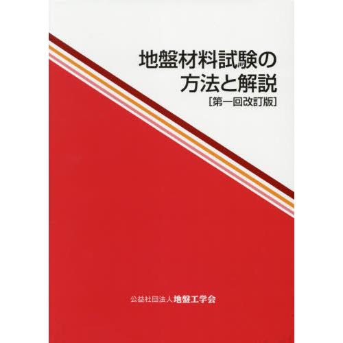 【送料無料】[本/雑誌]/地盤材料試験の方法と解説 第1回改訂版/地盤工学会室内試験規格・基準委員会...