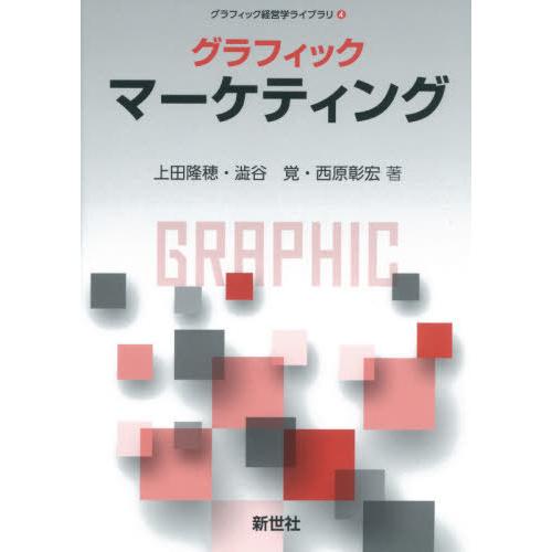 【送料無料】[本/雑誌]/グラフィック マーケティング (グラフィック経営学ライブラリ)/上田隆穂/...