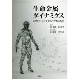 【送料無料】[本/雑誌]/生命金属ダイナミクス/城宜嗣/監修 津本浩平/監修 古川良明/編集委員 神戸大朋/編集委員