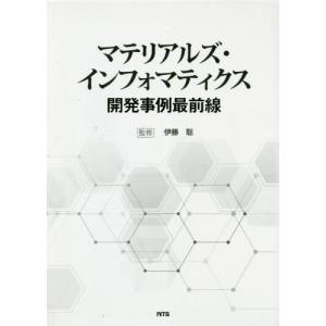 【送料無料】[本/雑誌]/マテリアルズ・インフォ...の商品画像