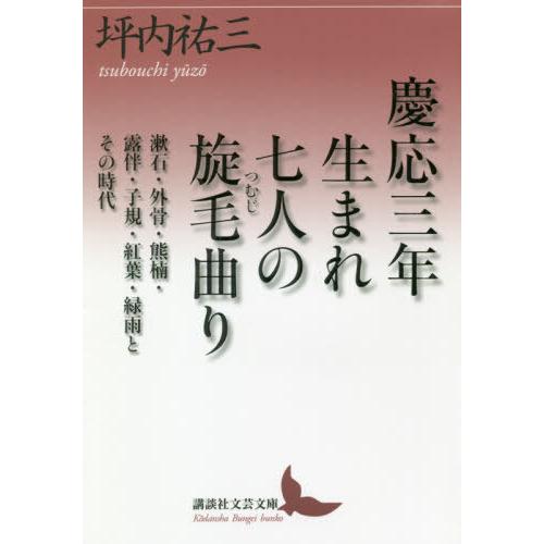 [本/雑誌]/慶応三年生まれ七人の旋毛曲り 漱石・外骨・熊楠・露伴・子規・紅葉・緑雨とその時代 (講...