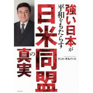 初回50 Offクーポン 強い日本が平和をもたらす 日米同盟の真実 電子書籍版 ケント ギルバート B Ebookjapan 通販 Yahoo ショッピング