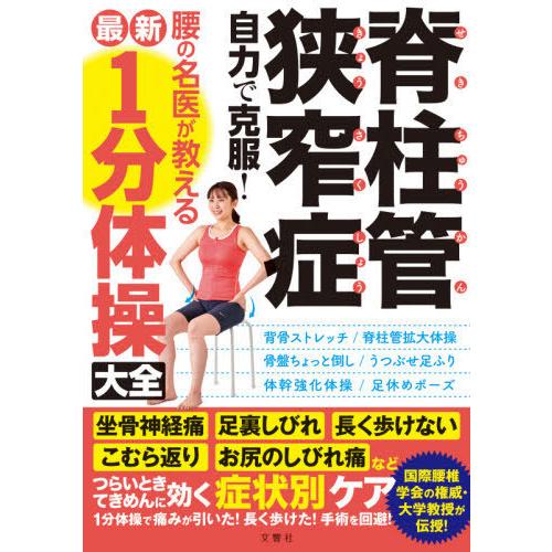 [本/雑誌]/脊柱管狭窄症自力で克服!腰の名医が教える最新1分体操大全/文響社