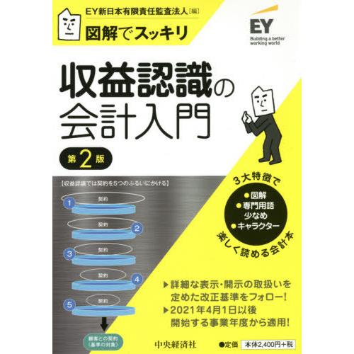 【送料無料】[本/雑誌]/収益認識の会計入門 図解でスッキリ/EY新日本有限責任監査法人/編