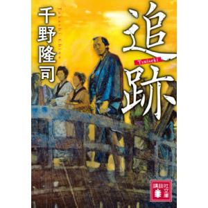 [本/雑誌]/追跡 (講談社文庫)/千野隆司/〔著〕