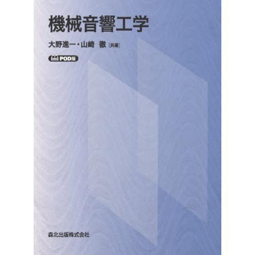 【送料無料】[本/雑誌]/[オンデマンド版] 機械音響工学/大野進一/共著 山崎徹/共著