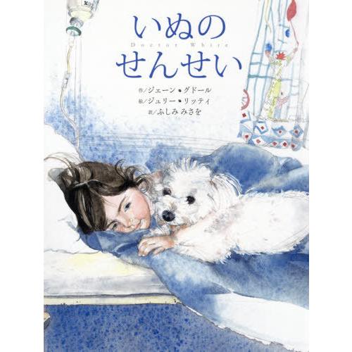 [本/雑誌]/いぬのせんせい/ジェーン・グドー作 ジュリー・リッティ/絵 ふしみみさを/訳