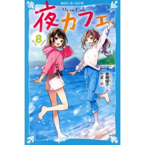 青い鳥文庫 夜カフェの商品一覧 通販 Yahoo ショッピング