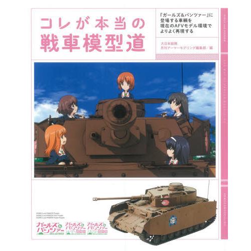 [本/雑誌]/コレが本当の戦車模型道 『ガールズ&amp;パンツァー』に登場する車輌を現在のAFVモデル環境...