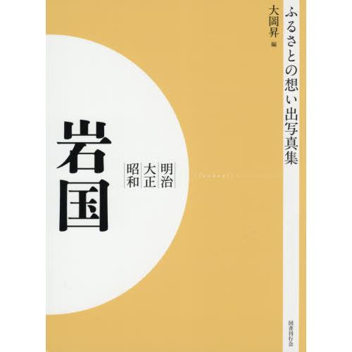 【送料無料】[本/雑誌]/明治大正昭和 岩国 OD版 (ふるさとの想い出写真集)/大岡昇/編