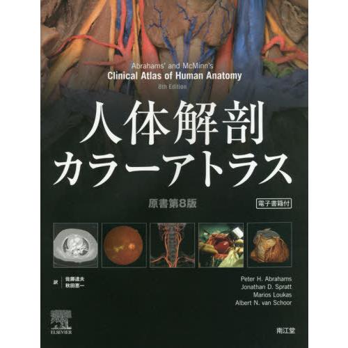 【送料無料】[本/雑誌]/人体解剖カラーアトラス / 原タイトル:Abraham’s and McM...