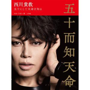 【送料無料】[本/雑誌]/西川貴教 五十而知天命 五十にして天命を知る/西川貴教/著 下村一喜/写真(単行本・ムック)