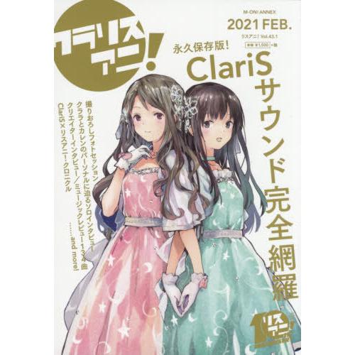 [本/雑誌]/リスアニ! Vol.43.1 【特集】 ClariS音楽大全 "クラリスアニ!" (M...