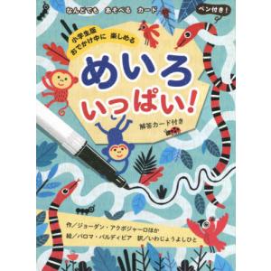 [本/雑誌]/めいろいっぱい! (小学生版)/ジョーダン・ア ほか パロマ・バルディビア