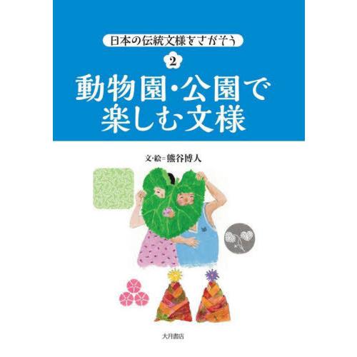 [本/雑誌]/日本の伝統文様をさがそう 熊谷博人/文・絵