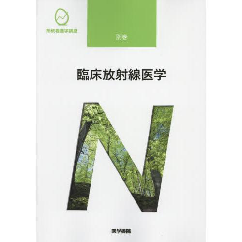 【送料無料】[本/雑誌]/臨床放射線医学 [第10版] (系統看護学講座 別巻)/医学書院