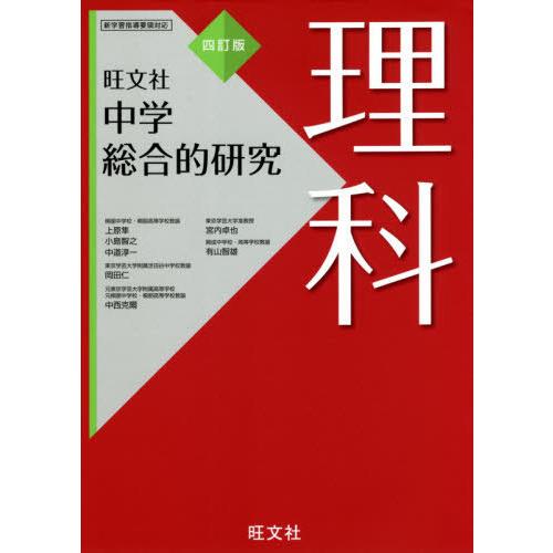 [本/雑誌]/中学総合的研究理科/有山智雄/著 上原隼/著 岡田仁/著 小島智之/著 中西克爾/著 ...