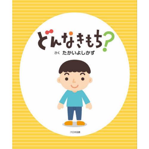 [本/雑誌]/どんなきもち?/たかいよしかず/さく