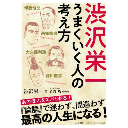 [本/雑誌]/渋沢栄一うまくいく人の考え方 (知的生きかた文庫)/渋沢栄一/著 竹内均/編・解説