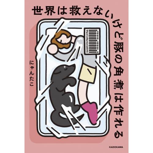 [本/雑誌]/世界は救えないけど豚の角煮は作れる/にゃんたこ/著