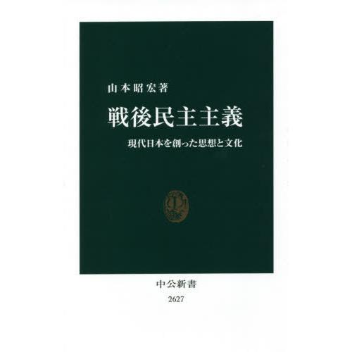 [本/雑誌]/戦後民主主義 現代日本を創った思想と文化 (中公新書)/山本昭宏/著