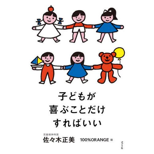[本/雑誌]/子どもが喜ぶことだけすればいい/佐々木正美/著 100%ORANGE/絵