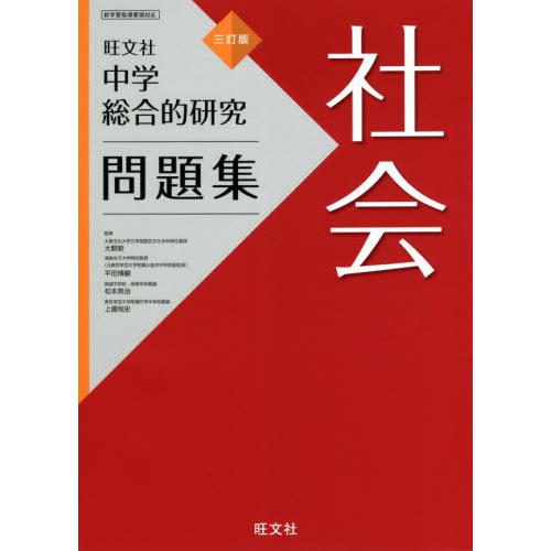 [本/雑誌]/中学総合的研究問題集社会/大野新/監修 平田博嗣/監修 松本英治/監修 上園悦史/監修