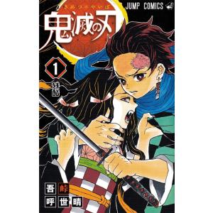 【送料無料】[本/雑誌]/[新品全巻コミックセット] 鬼滅の刃 [全23巻 完結セット] (ジャンプコミックス)/吾峠呼世晴/著