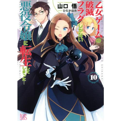 [本/雑誌]/乙女ゲームの破滅フラグしかない悪役令嬢に転生してしまった... 10 (一迅社文庫アイ...