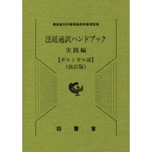 【送料無料】[本/雑誌]/法廷通訳ハンドブック 実践編 ポルトガル語/最高裁判所事務総局刑事局/監修
