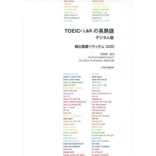 [本/雑誌]/TOEIC(R)L&amp;Rの英熟語デジタル版/UPEP/編著