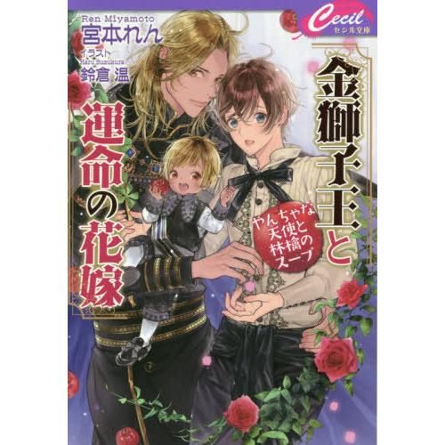 [本/雑誌]/金獅子王と運命の花嫁 やんちゃな天使と林檎のスープ (セシル文庫)/宮本れん/著