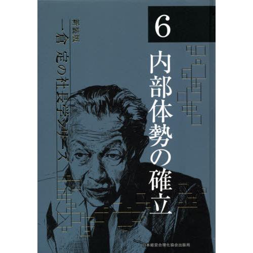 【送料無料】[本/雑誌]/内部体勢の確立 第3版 (新装版 一倉定の社長学シリーズ   6)/一倉定...