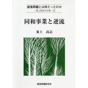 【送料無料】[本/雑誌]/同和事業と逆流 (東上高志の仕事)/東上高志/著