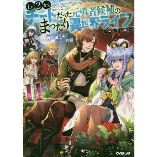 [本/雑誌]/Lv2からチートだった元勇者候補のまったり異世界ライフ 11 (オーバーラップノベルス...