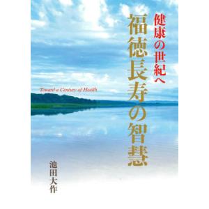 [本/雑誌]/健康の世紀へ 福徳長寿の智慧/池田...の商品画像