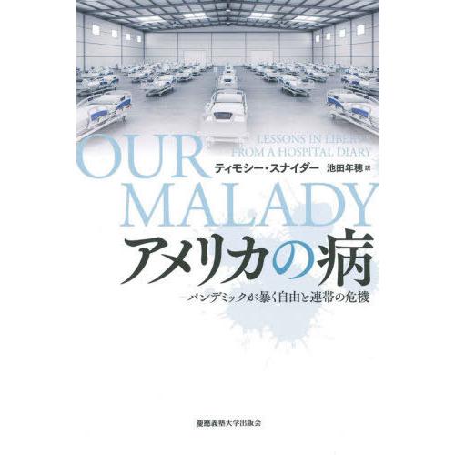 [本/雑誌]/アメリカの病 パンデミックが暴く自由と連帯の危機 / 原タイトル:Our Malady...