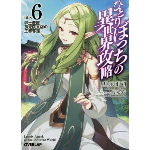 [本/雑誌]/ひとりぼっちの異世界攻略 life.6 (オーバーラップ文庫)/五示正司/著