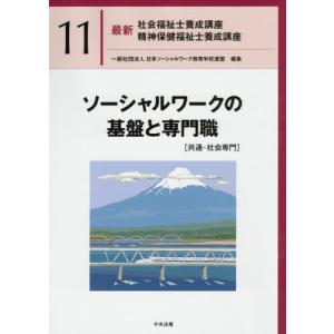 最新　社会福祉士養成講座 最新社会福祉士養成講座精神保健福祉士養成講座 11/日本ソーシャル