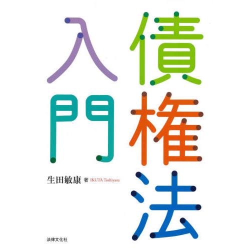 【送料無料】[本/雑誌]/債権法入門/生田敏康/著