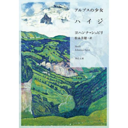 [本/雑誌]/アルプスの少女ハイジ (文庫シ    26-  2)/ヨハンナ・シュピリ/〔著〕 松永...