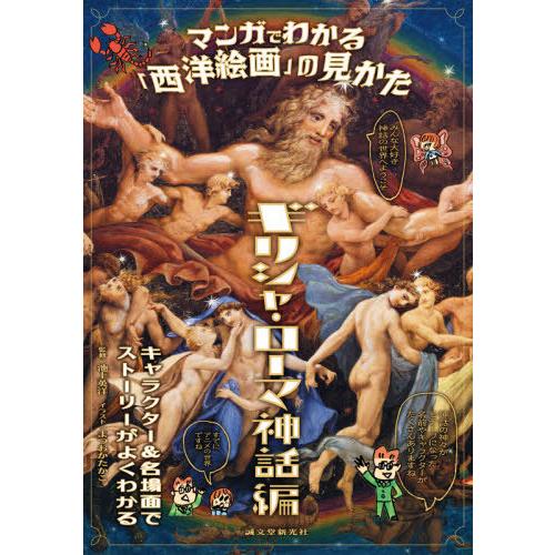 [本/雑誌]/マンガでわかる「西洋絵画」の見かた ギリシャ・ローマ神話編/池上英洋/監修 まつおかた...