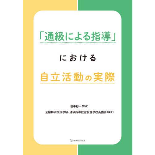 【送料無料】[本/雑誌]/「通級による指導」における自立活動の実際/田中裕一/監修 全国特別支援学級...