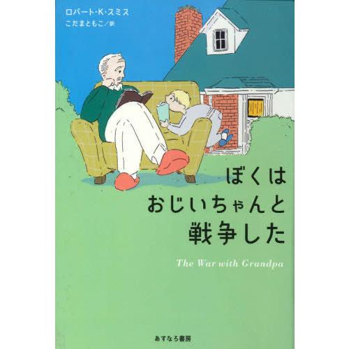 [本/雑誌]/ぼくはおじいちゃんと戦争した / 原タイトル:THE WAR WITH GRANDPA...