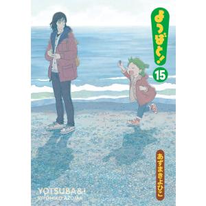 [本/雑誌]/よつばと! 15 (電撃コミックス)/あずまきよひこ/著