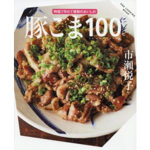 //豚こま100レシピ /ワン パブリッシング