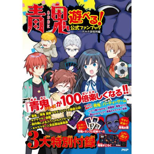 [本/雑誌]/青鬼 遊べる!公式ファンブック/PHP研究所/編